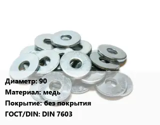 Шайба 90 медь без покрытия ГОСТ: DIN 7603